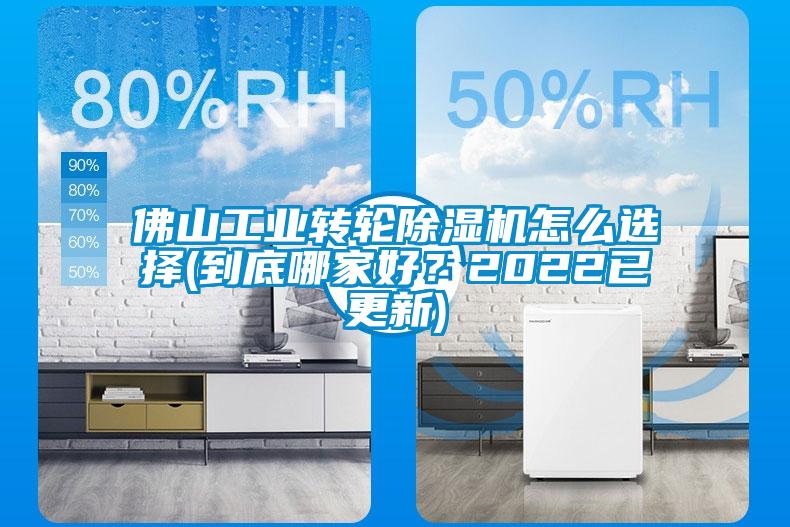 佛山工業(yè)轉(zhuǎn)輪除濕機(jī)怎么選擇(到底哪家好？2022已更新)