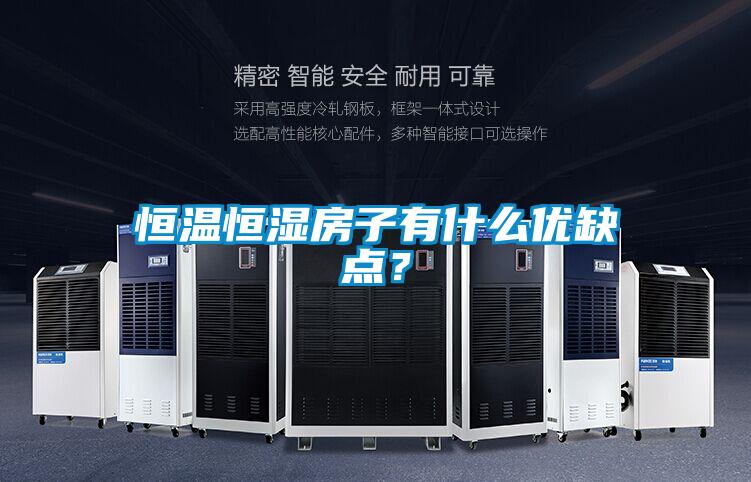 恒溫恒濕房子有什么優(yōu)缺點(diǎn)？
