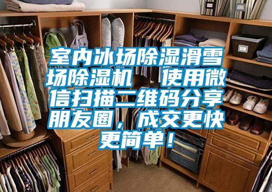 室內(nèi)冰場(chǎng)除濕滑雪場(chǎng)除濕機(jī)  使用微信掃描二維碼分享朋友圈，成交更快更簡(jiǎn)單！