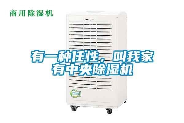 有一種任性，叫我家有中央除濕機(jī)