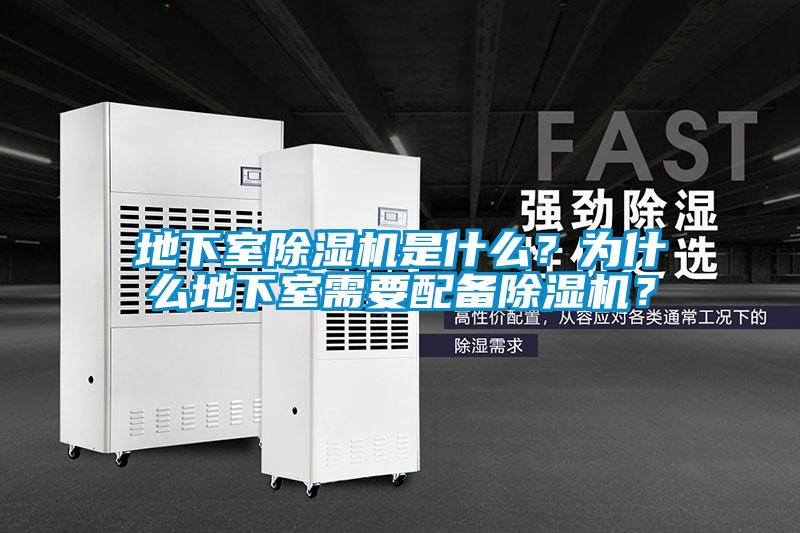 地下室除濕機(jī)是什么？為什么地下室需要配備除濕機(jī)？