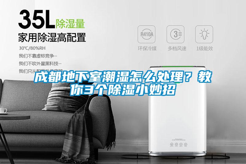 成都地下室潮濕怎么處理？教你3個(gè)除濕小妙招