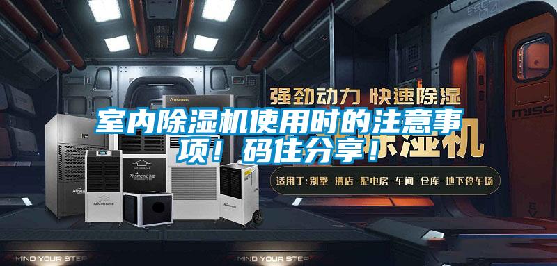 室內(nèi)除濕機使用時的注意事項！碼住分享！