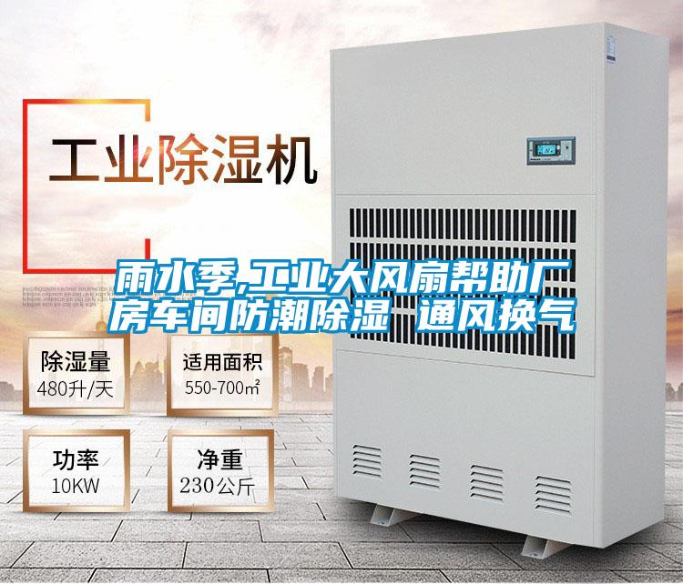 雨水季,工業(yè)大風扇幫助廠房車間防潮除濕 通風換氣