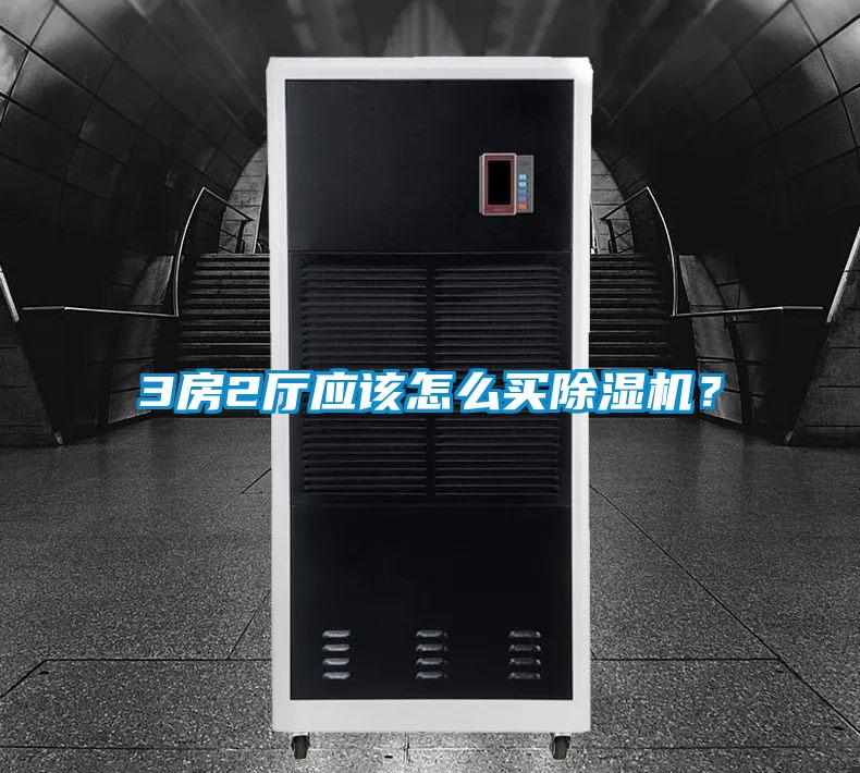 3房2廳應(yīng)該怎么買除濕機(jī)？