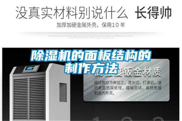 除濕機(jī)的面板結(jié)構(gòu)的制作方法