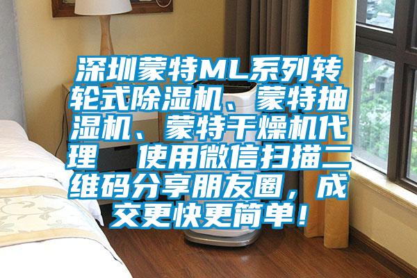 深圳蒙特ML系列轉(zhuǎn)輪式除濕機、蒙特抽濕機、蒙特干燥機代理  使用微信掃描二維碼分享朋友圈，成交更快更簡單！