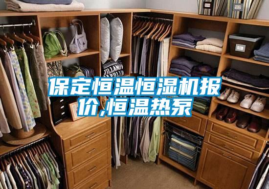 保定恒溫恒濕機(jī)報價,恒溫?zé)岜?/></p>
						    <p style=