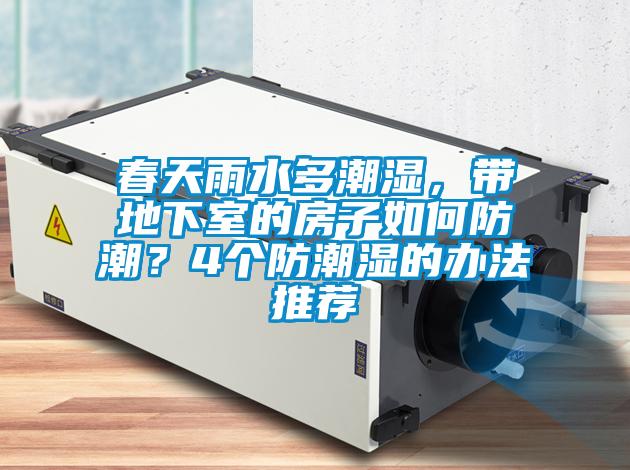 春天雨水多潮濕，帶地下室的房子如何防潮？4個防潮濕的辦法推薦