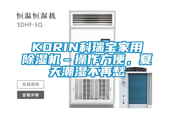 KORIN科瑞寶家用除濕機(jī)–操作方便，夏天潮濕不再愁