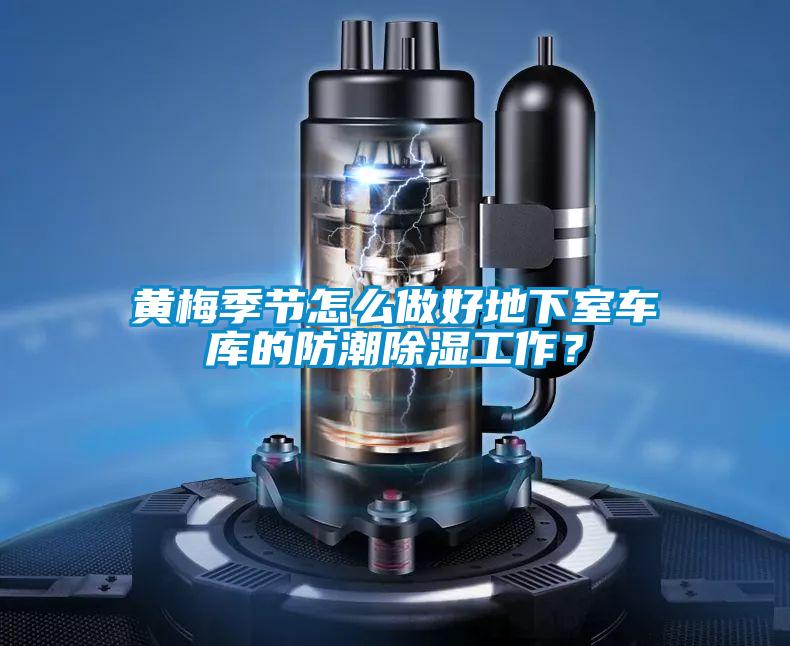 黃梅季節(jié)怎么做好地下室車庫(kù)的防潮除濕工作？