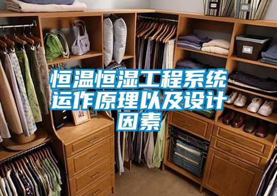 恒溫恒濕工程系統(tǒng)運作原理以及設(shè)計因素