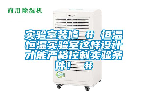 實驗室裝修 # 恒溫恒濕實驗室這樣設(shè)計才能嚴格控制實驗條件！ #