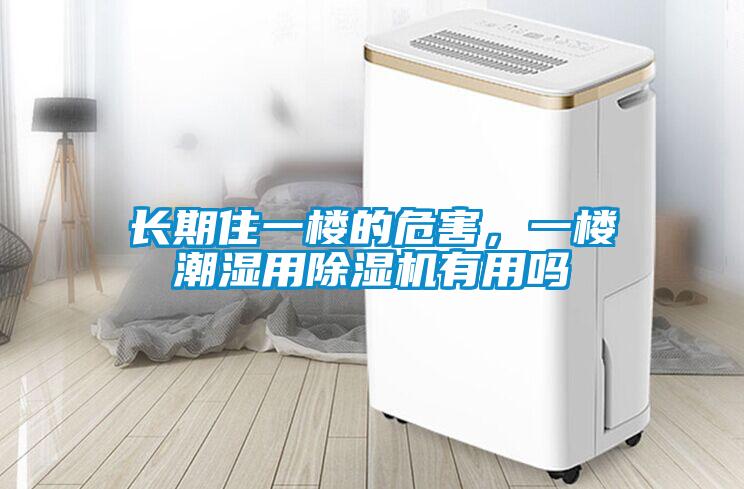 長(zhǎng)期住一樓的危害，一樓潮濕用除濕機(jī)有用嗎