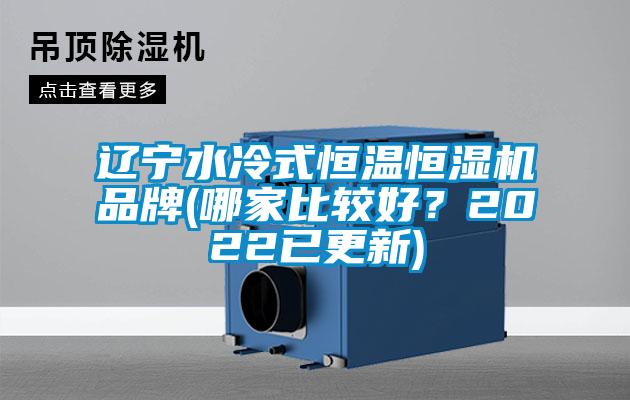 遼寧水冷式恒溫恒濕機品牌(哪家比較好？2022已更新)