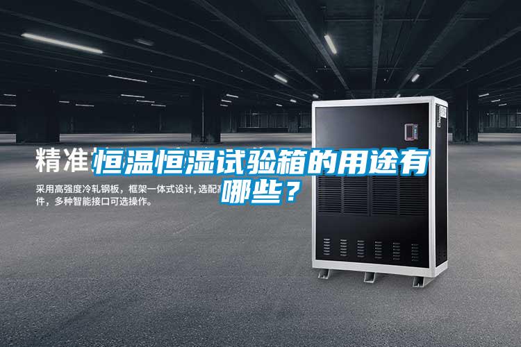 恒溫恒濕試驗(yàn)箱的用途有哪些？