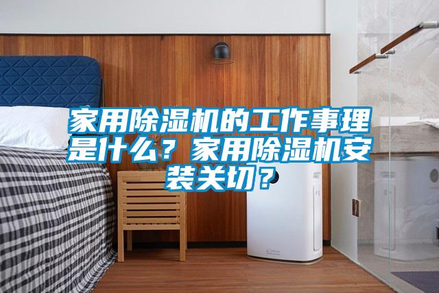 家用除濕機(jī)的工作事理是什么？家用除濕機(jī)安裝關(guān)切？