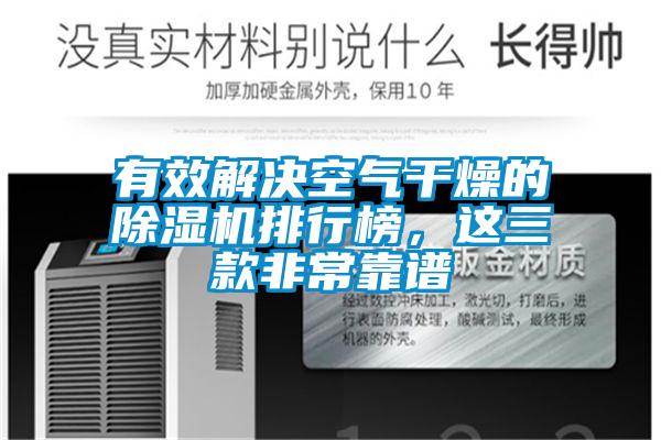 有效解決空氣干燥的除濕機(jī)排行榜，這三款非?？孔V