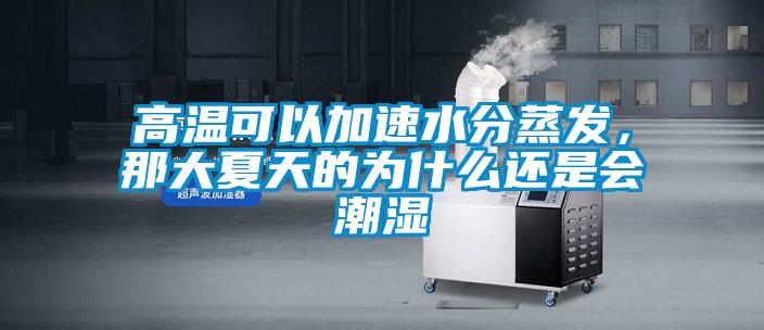 高溫可以加速水分蒸發(fā)，那大夏天的為什么還是會(huì)潮濕