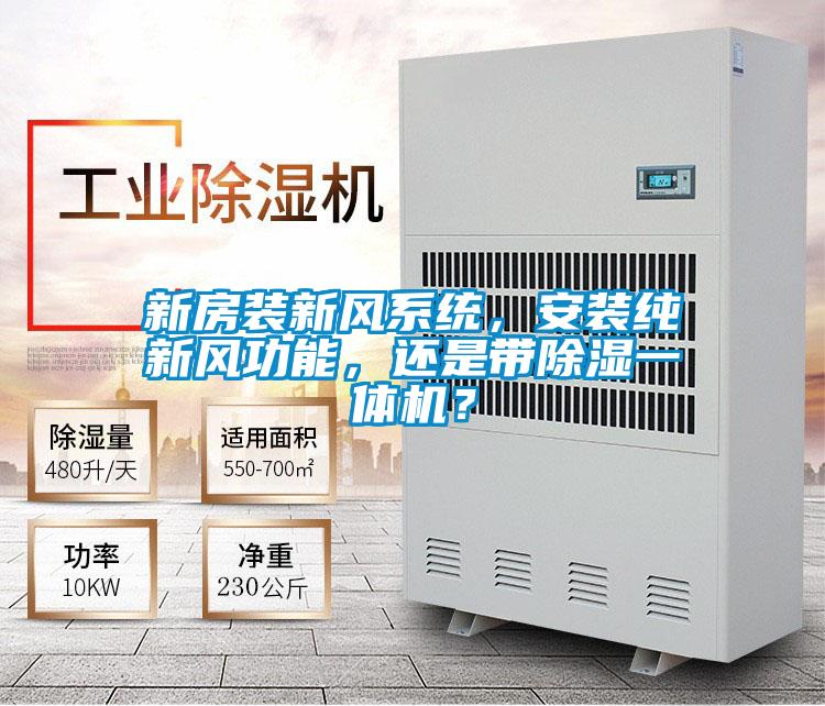 新房裝新風系統(tǒng)，安裝純新風功能，還是帶除濕一體機？