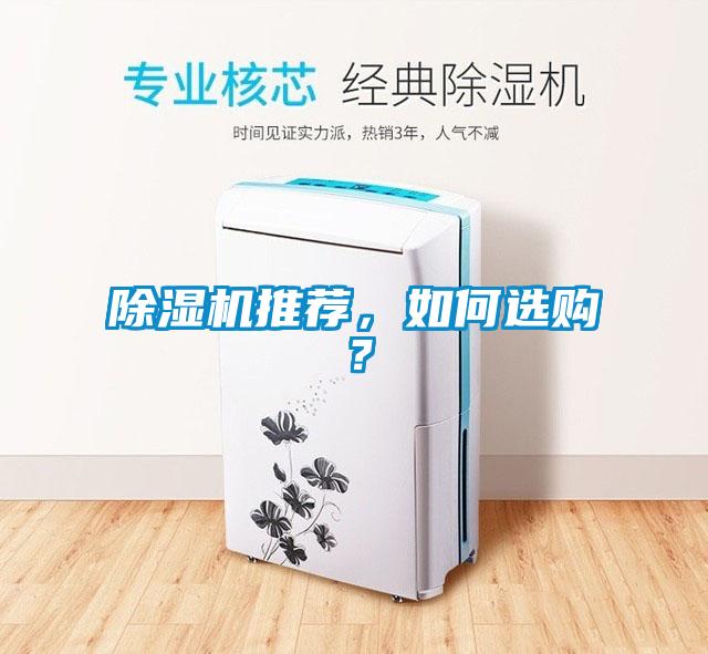 除濕機(jī)推薦，如何選購(gòu)？