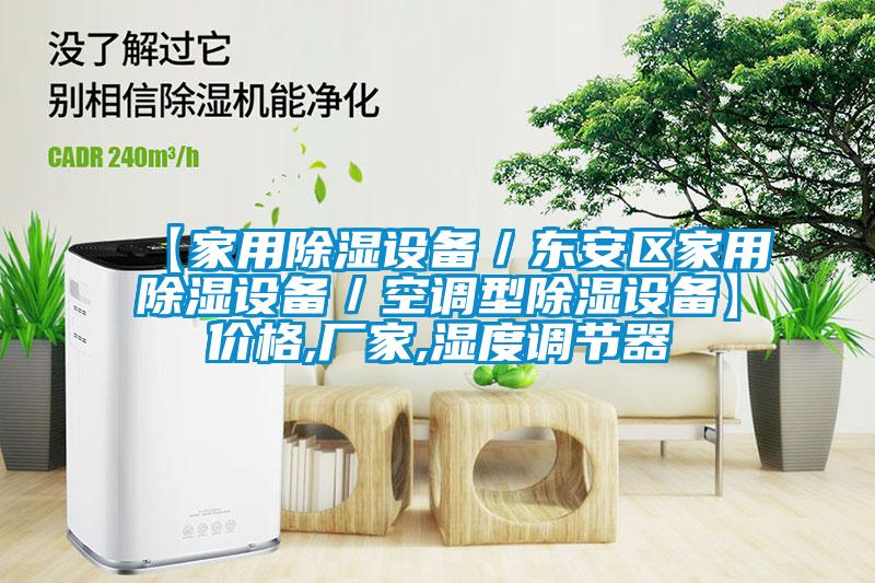 【家用除濕設備／東安區(qū)家用除濕設備／空調(diào)型除濕設備】價格,廠家,濕度調(diào)節(jié)器