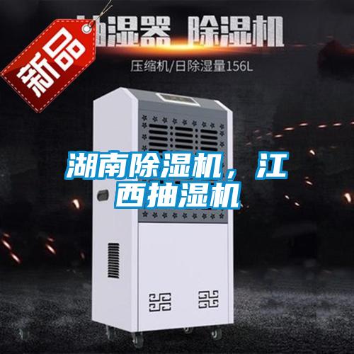 湖南除濕機(jī)，江西抽濕機(jī)