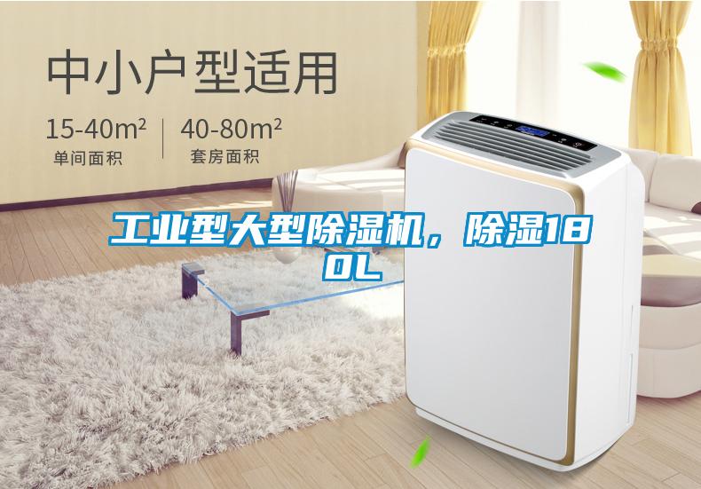 工業(yè)型大型除濕機，除濕180L