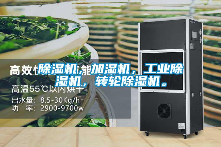 除濕機(jī)，加濕機(jī)，工業(yè)除濕機(jī)，轉(zhuǎn)輪除濕機(jī)。