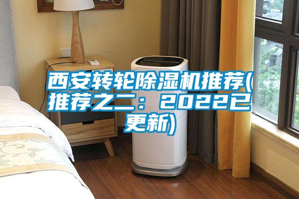 西安轉(zhuǎn)輪除濕機推薦(推薦之二:2022已更新)