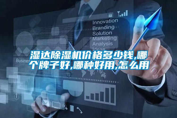 濕達(dá)除濕機(jī)價格多少錢,哪個牌子好,哪種好用,怎么用