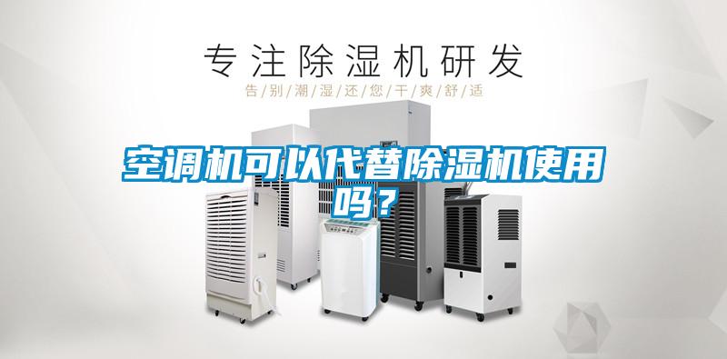 空調機可以代替除濕機使用嗎？