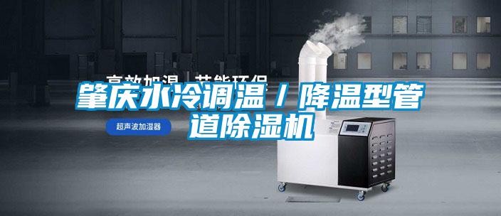 肇慶水冷調(diào)溫/降溫型管道除濕機