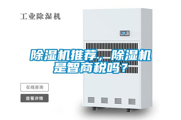 除濕機(jī)推薦，除濕機(jī)是智商稅嗎？