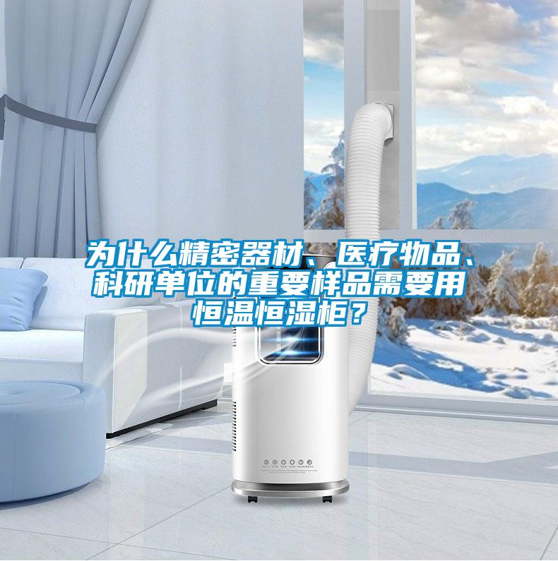 為什么精密器材、醫(yī)療物品、科研單位的重要樣品需要用恒溫恒濕柜？