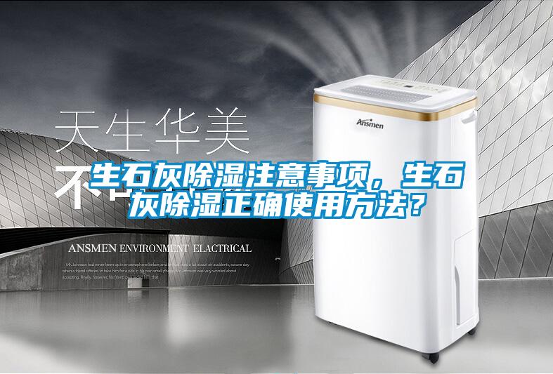 生石灰除濕注意事項，生石灰除濕正確使用方法？