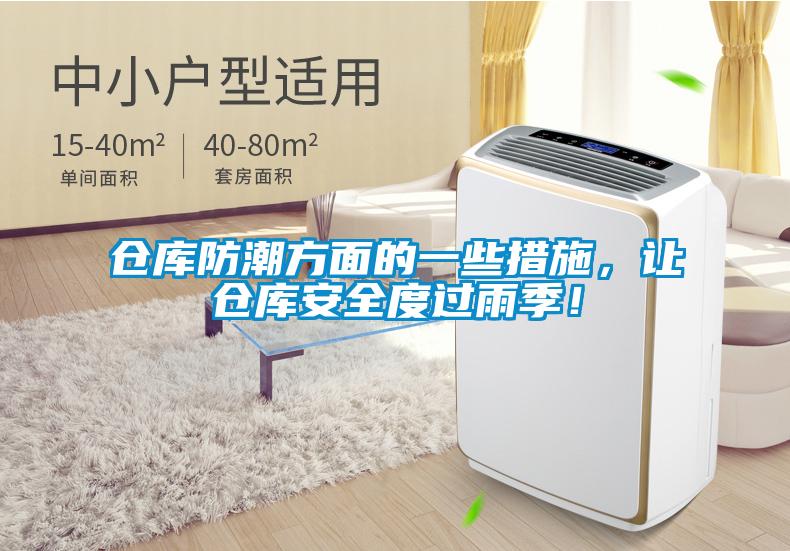 倉(cāng)庫(kù)防潮方面的一些措施，讓倉(cāng)庫(kù)安全度過雨季！