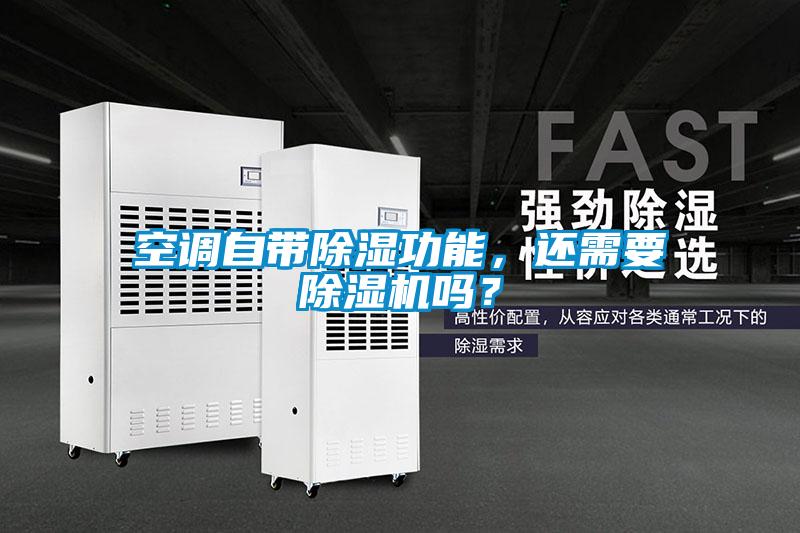 空調(diào)自帶除濕功能，還需要除濕機(jī)嗎？