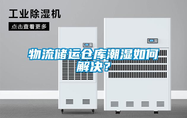 物流儲運倉庫潮濕如何解決？