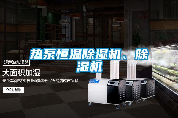 熱泵恒溫除濕機(jī)、除濕機(jī)