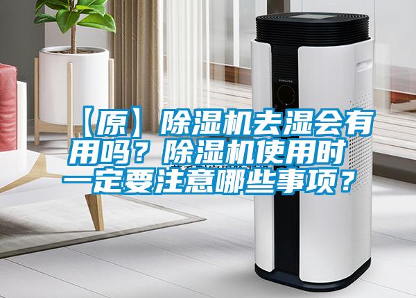 【原】除濕機去濕會有用嗎？除濕機使用時一定要注意哪些事項？