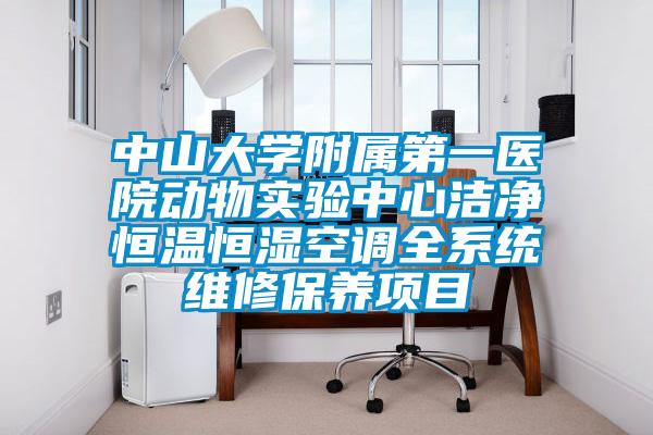 中山大學附屬第一醫(yī)院動物實驗中心潔凈恒溫恒濕空調全系統(tǒng)維修保養(yǎng)項目