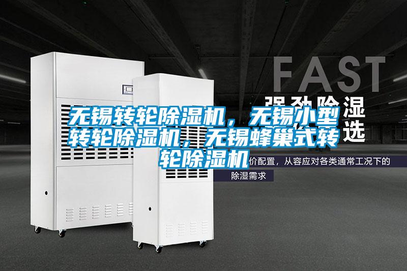 無錫轉(zhuǎn)輪除濕機，無錫小型轉(zhuǎn)輪除濕機，無錫蜂巢式轉(zhuǎn)輪除濕機