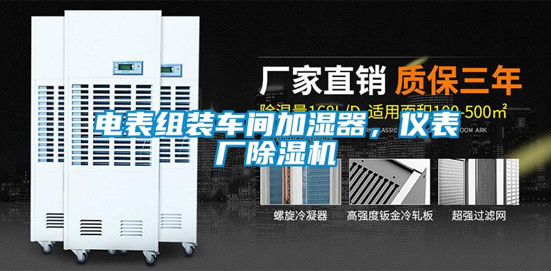 電表組裝車間加濕器，儀表廠除濕機