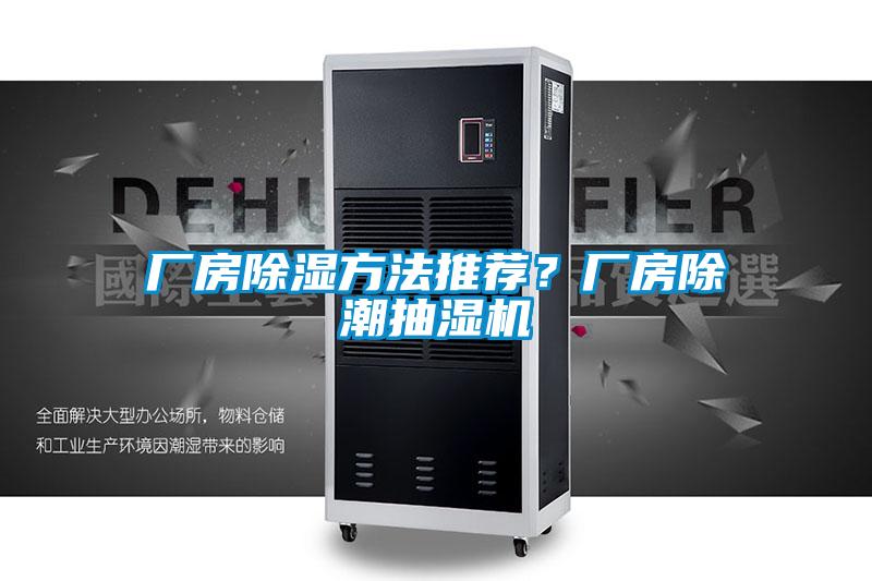 廠房除濕方法推薦？廠房除潮抽濕機(jī)