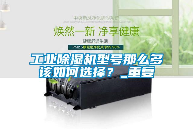 工業(yè)除濕機型號那么多該如何選擇？_重復(fù)
