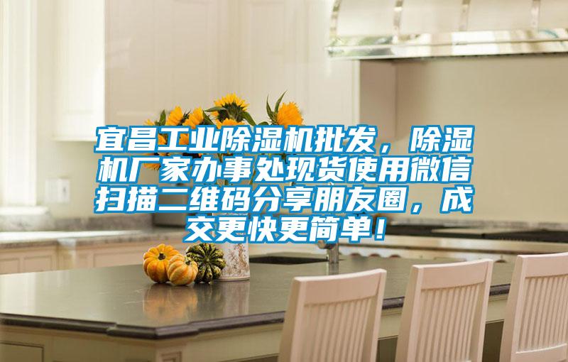 宜昌工業(yè)除濕機(jī)批發(fā)，除濕機(jī)廠家辦事處現(xiàn)貨使用微信掃描二維碼分享朋友圈，成交更快更簡單！