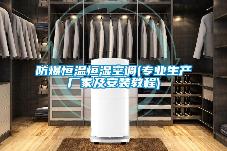 防爆恒溫恒濕空調(專業(yè)生產廠家及安裝教程)