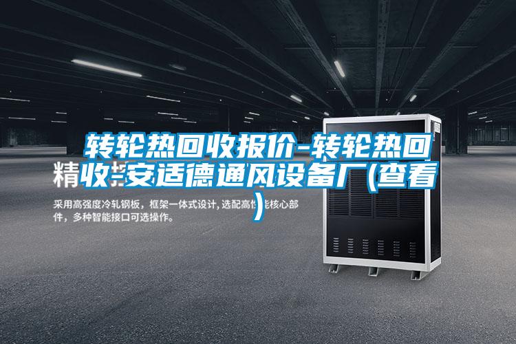 轉(zhuǎn)輪熱回收報(bào)價(jià)-轉(zhuǎn)輪熱回收-安適德通風(fēng)設(shè)備廠(查看)