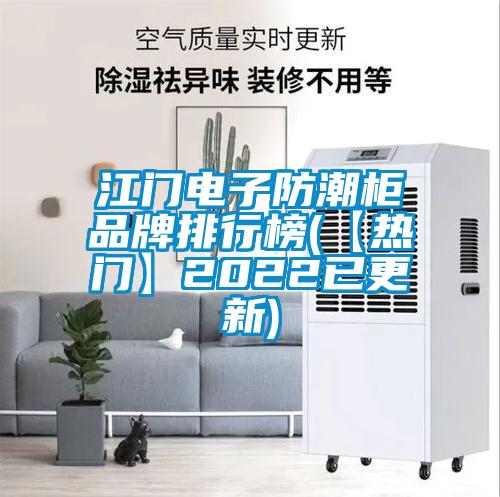 江門(mén)電子防潮柜品牌排行榜(【熱門(mén)】2022已更新)